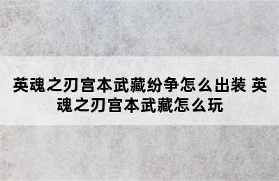 英魂之刃宫本武藏纷争怎么出装 英魂之刃宫本武藏怎么玩